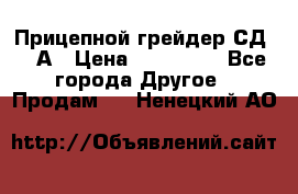 Прицепной грейдер СД-105А › Цена ­ 837 800 - Все города Другое » Продам   . Ненецкий АО